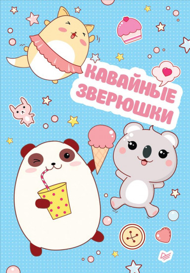 Блокнот «Кавайные зверюшки»