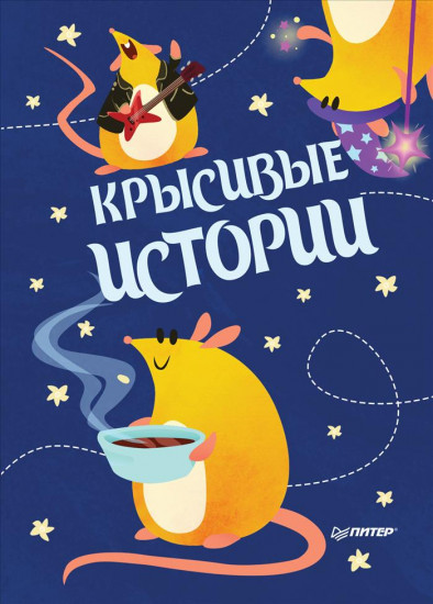 Блокнот «КРЫСивые истории»