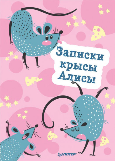 Блокнот «Записки крысы Алисы»