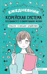 Ежедневник «Корейская система планирования жизни»