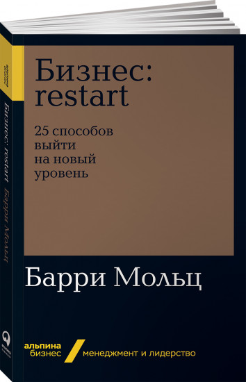 Бизнес Restart. 25 способов выйти на новый уровень