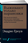 Выживают только параноики. Как использовать кризисные периоды, с которыми сталкивается любая компания