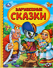 Зарубежные сказки