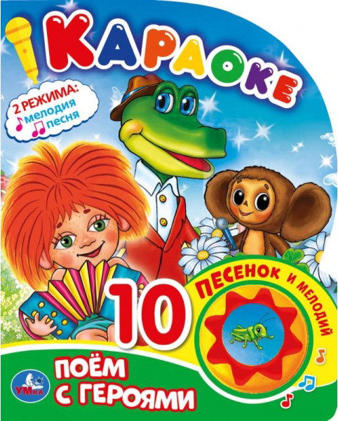 Поем с героями. Караоке | УМка