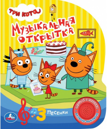 Три кота (1 кнопка 3 песенки)