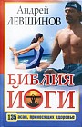 Библия йоги. 135 асан, приносящих здоровье