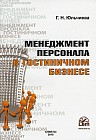 Менеджмент персонала в гостиничном бизнесе. Учебное пособие