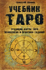 Учебник Таро