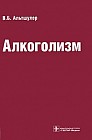 Алкоголизм
