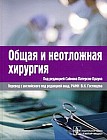 Общая и неотложная хирургия. Руководство
