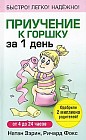Приучение к горшку за 1 день