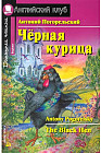 Черная курица, или Подземные жители