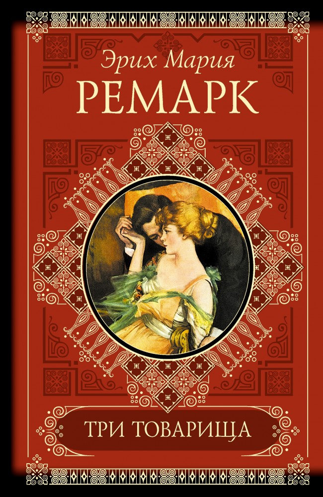 Три товарища. Жизнь взаймы | Классики и современники