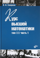 Курс высшей математики