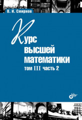 Курс высшей математики
