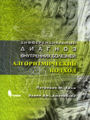 Дифференциальный диагноз внутренних болезней