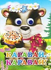 Каравай-каравай!