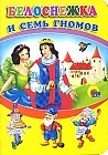 Белоснежка и семь гномов