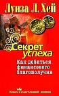 Секрет успеха. Как добиться финансового благополучия