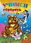 Учимся говорить