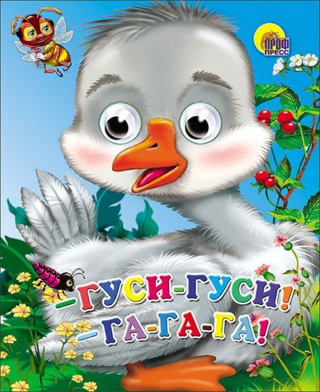 Гуси, гуси! га-га-га!