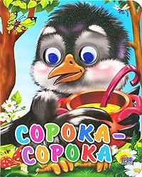 Сорока-сорока