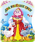 Два веселых гуся