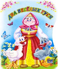 Два веселых гуся | Читаем детям-мини