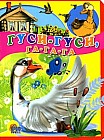 Гуси-гуси, га-га-га