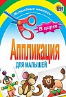 Аппликация для малышей: волшебные ножницы. В цирке