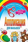 Аппликация для малышей: волшебные ножницы. Любимые игрушки