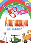 Аппликация. Машинки