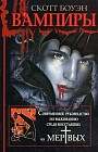 Вампиры. Современное руководство по выживанию среди восставших из мертвых