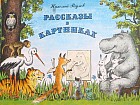 Рассказы в картинках