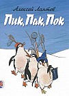 Пик, Пак, Пок