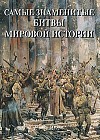 Самые знаменитые битвы мировой истории. Иллюстрированная энциклопедия