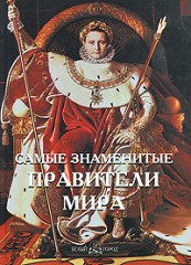Самые знаменитые правители мира