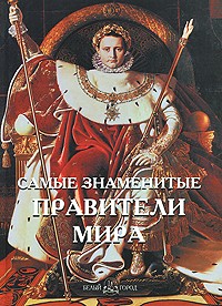 Самые знаменитые правители мира