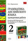 Английский язык. 2 класс. Грамматика английского языка. Проверочные работы к учебнику И.Н. Верещагиной и др.