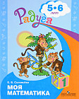 Моя математика. 5-6 лет