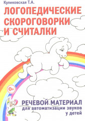 Логопедические скороговорки и считалки