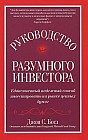 Руководство разумного инвестора