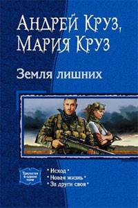 Земля лишних. Трилогия