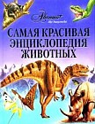 Самая красивая энциклопедия животных