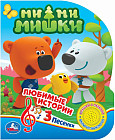 Мими Мишки (1 кнопка 3 песенки)