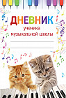 Дневник ученика музыкальной школы