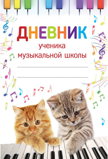 Дневник ученика музыкальной школы
