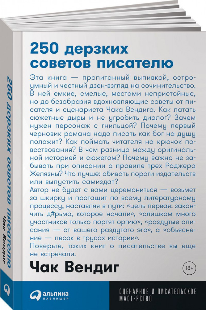 250 дерзких советов писателю. Карманный формат | Сценарное и писательское мастерство