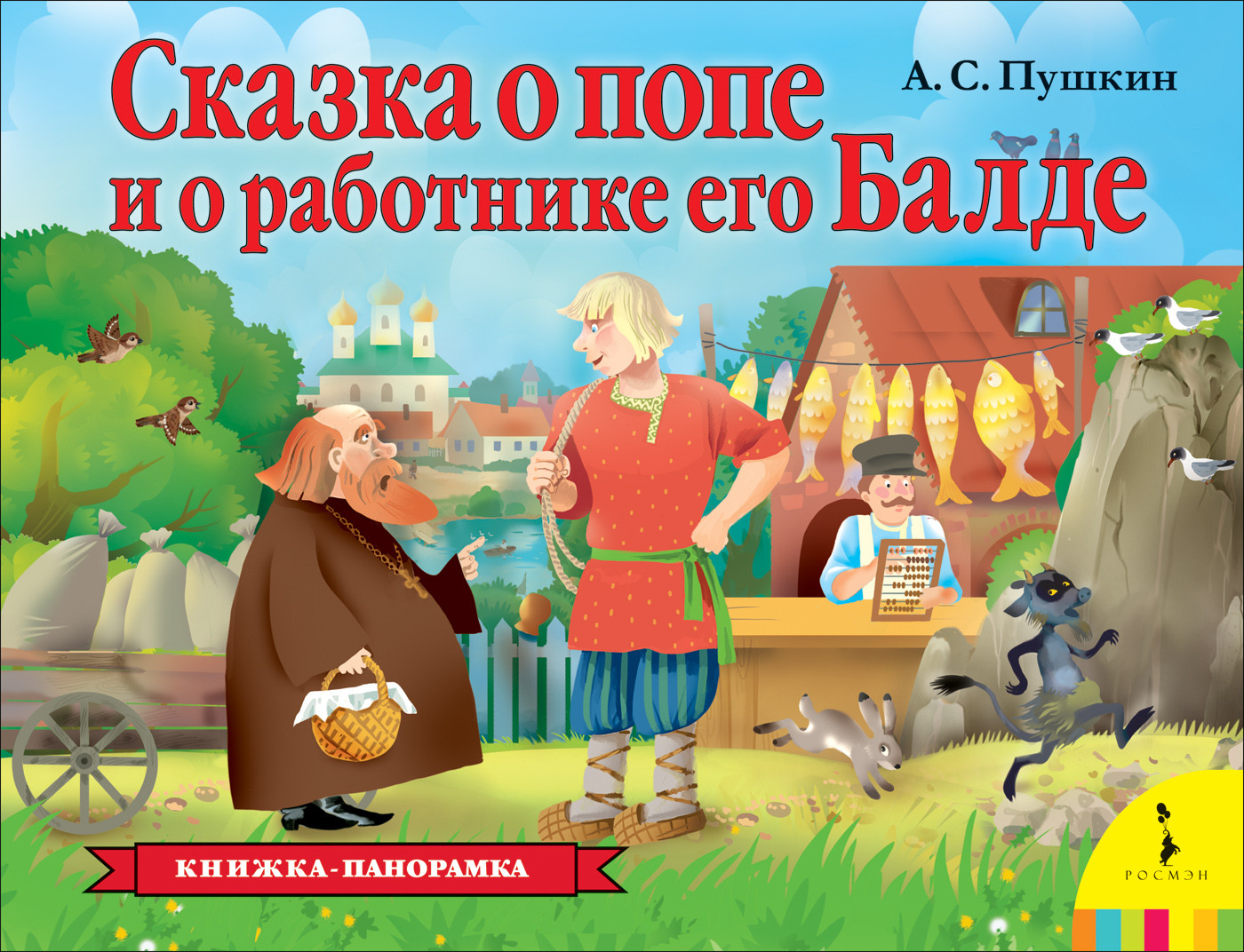 Сказка о попе и о работнике его Балде (Книжка-панорамка) | Книжка-панорамка