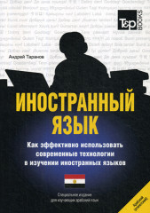 Иностранный язык. Для изучающих арабский